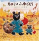 Cover of たのしい ふゆごもり