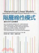 Cover of 【階層線性模式】