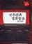 Cover of "世界經典電影重溫"