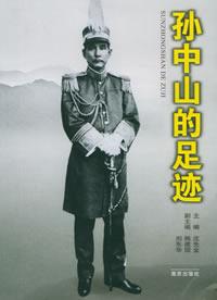 Image of 孙中山的足迹