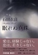 Cover of 眠れぬ真珠
