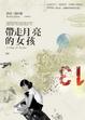 Cover of 帶走月亮的女孩