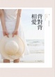 Cover of 背對背相愛