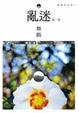 Cover of 亂迷