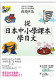 Cover of 從日本中小學課本學日文