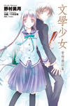 More about 文學少女 愛戀插話集(01)