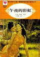 Cover of 午夜的彩虹 Midnight Rainbow