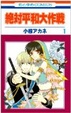 Cover of 絶対平和大作戦 1