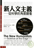 新人文主義 從科學的角度觀看