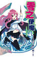 Cover of 零之使魔 8