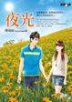 Cover of 夜光