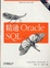 Cover of "精通Oracie SQL"
