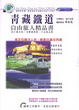 Cover of 青藏鐵道