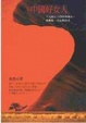 Cover of 中國好女人