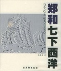 郑和七下西洋