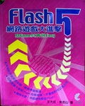 macromedia Flash 5 網路遊戲大進擊 : 寫Game其實很Easy