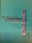 Cover of 音樂美學新論