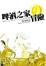 Cover of "啤酒之家的冒險"