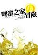 Cover of 啤酒之家的冒險