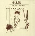 小木偶