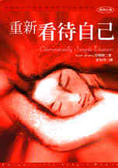 重新看待自己