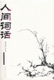 Cover of 人间词话
