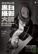 Cover of 你也可以是黑白攝影大師