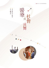 更多有關 醫療與社會共舞 的事情