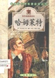 哈姆莱特/新课标世界名著必读丛书/哈姆雷特