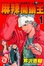 Cover of 麻辣開鎖王 1
