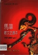 �R�Aɢ��ʷ�x��1957-2007(VOL.1)