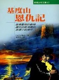 基督山恩仇記（注音版）