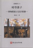 時空落子 : 博物館展示設計實務 = The practice of museum display design