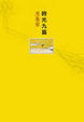 Cover of 時光九篇