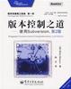 Cover of 版本控制之道：使用Subversion（第2版）