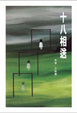 Cover of 十八相送