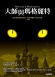 Cover of 大師與瑪格麗特