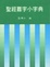 Cover of 聖經難字小字典