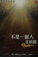 Cover of 不是一個人走的路