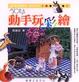 Cover of 動手玩彩繪