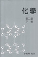 Cover of 化學（下冊）第二版