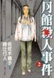 Cover of 月館殺人事件 2(完)