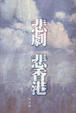Cover of 悲劇 悲香港
