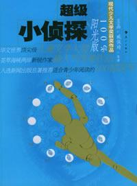 Image of 超级小侦探（阳光版）