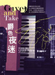 Cover of 爵色夜迷
