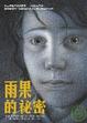 Cover of 雨果的秘密