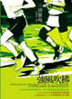 Cover of 強風吹拂