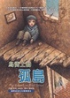 Cover of 鳥街上的孤島