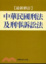 Cover of '中華民國刑法及刑事訴訟法(最新修訂)'