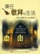 Cover of "樂在敬拜的生活"